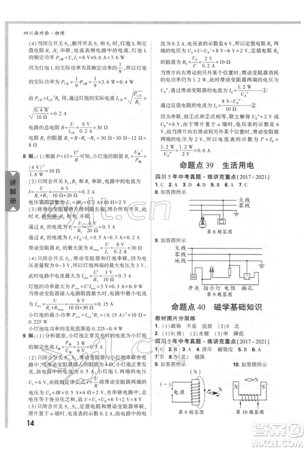 新疆青少年出版社2022中考面對(duì)面九年級(jí)物理通用版四川專(zhuān)版參考答案