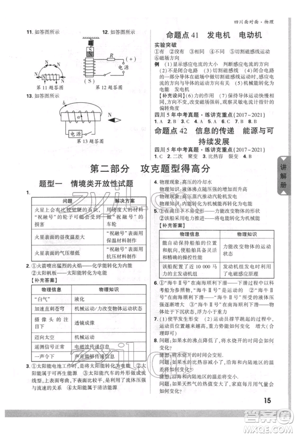 新疆青少年出版社2022中考面對(duì)面九年級(jí)物理通用版四川專(zhuān)版參考答案