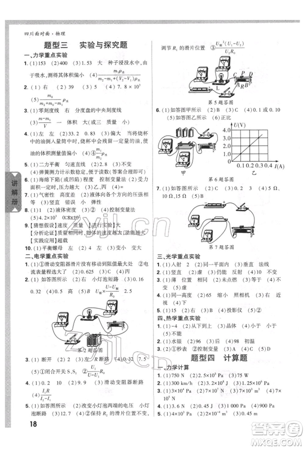 新疆青少年出版社2022中考面對(duì)面九年級(jí)物理通用版四川專(zhuān)版參考答案