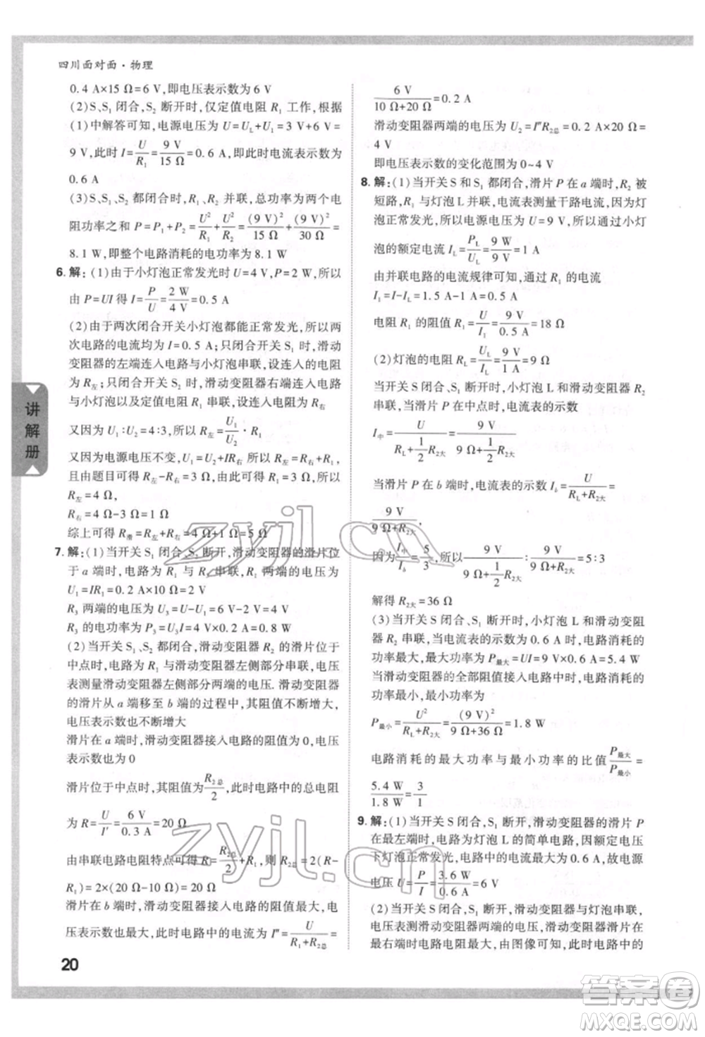 新疆青少年出版社2022中考面對(duì)面九年級(jí)物理通用版四川專(zhuān)版參考答案