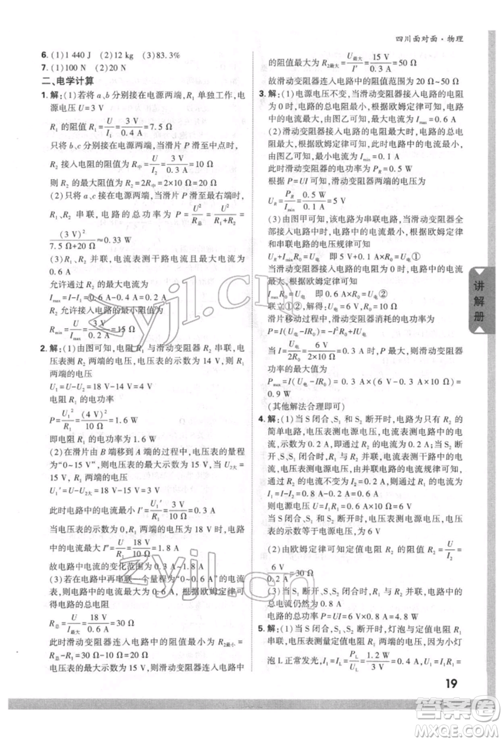 新疆青少年出版社2022中考面對(duì)面九年級(jí)物理通用版四川專(zhuān)版參考答案