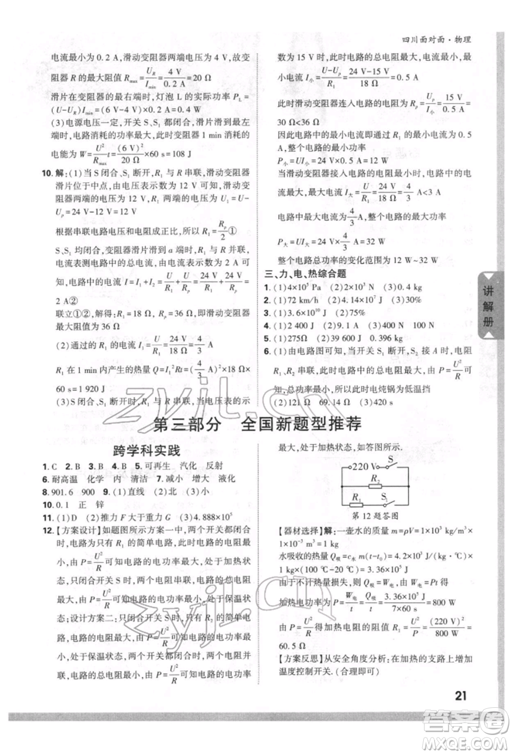 新疆青少年出版社2022中考面對(duì)面九年級(jí)物理通用版四川專(zhuān)版參考答案