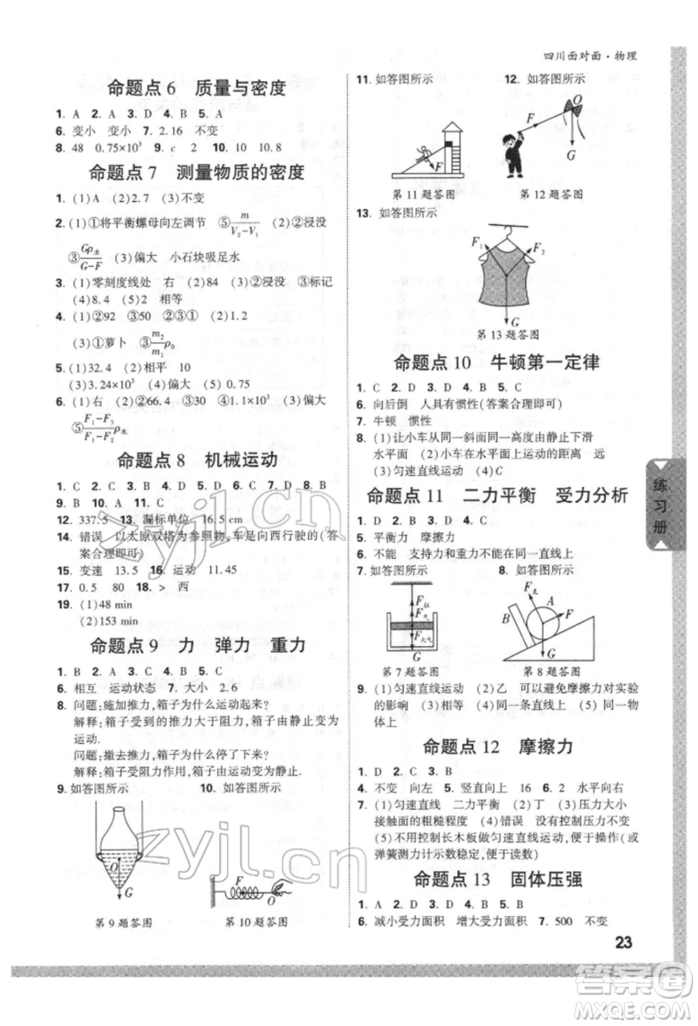 新疆青少年出版社2022中考面對(duì)面九年級(jí)物理通用版四川專(zhuān)版參考答案