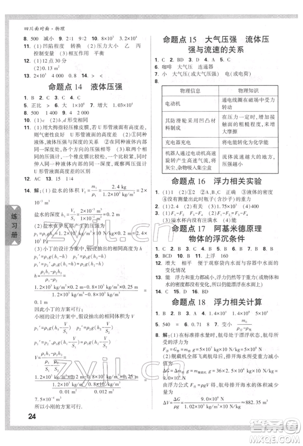 新疆青少年出版社2022中考面對(duì)面九年級(jí)物理通用版四川專(zhuān)版參考答案