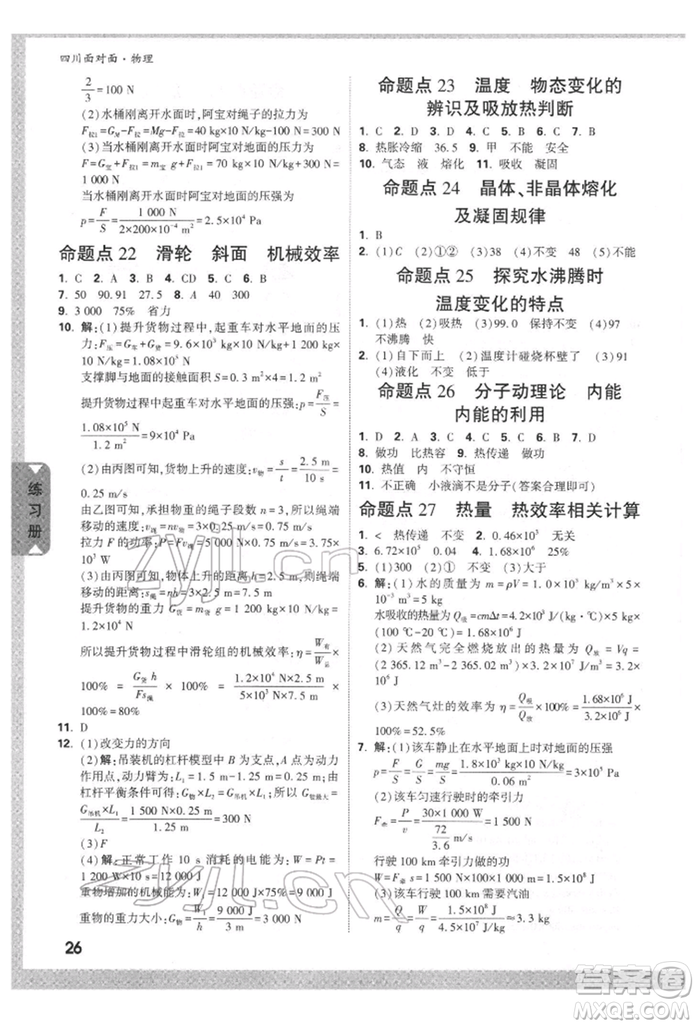 新疆青少年出版社2022中考面對(duì)面九年級(jí)物理通用版四川專(zhuān)版參考答案