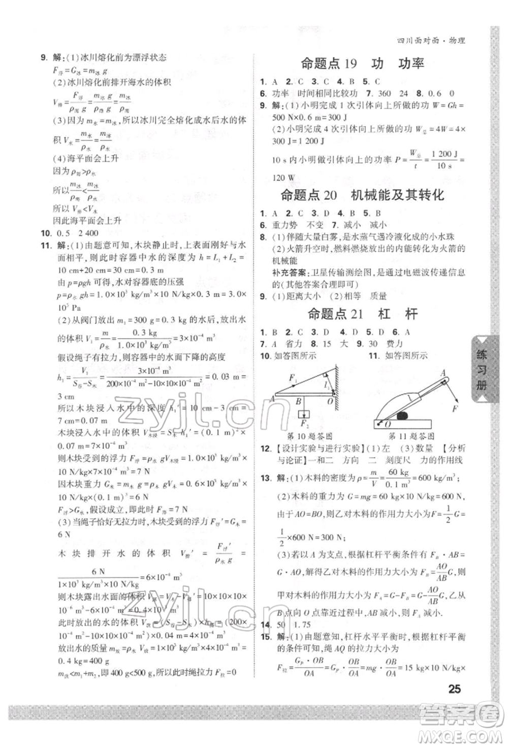 新疆青少年出版社2022中考面對(duì)面九年級(jí)物理通用版四川專(zhuān)版參考答案