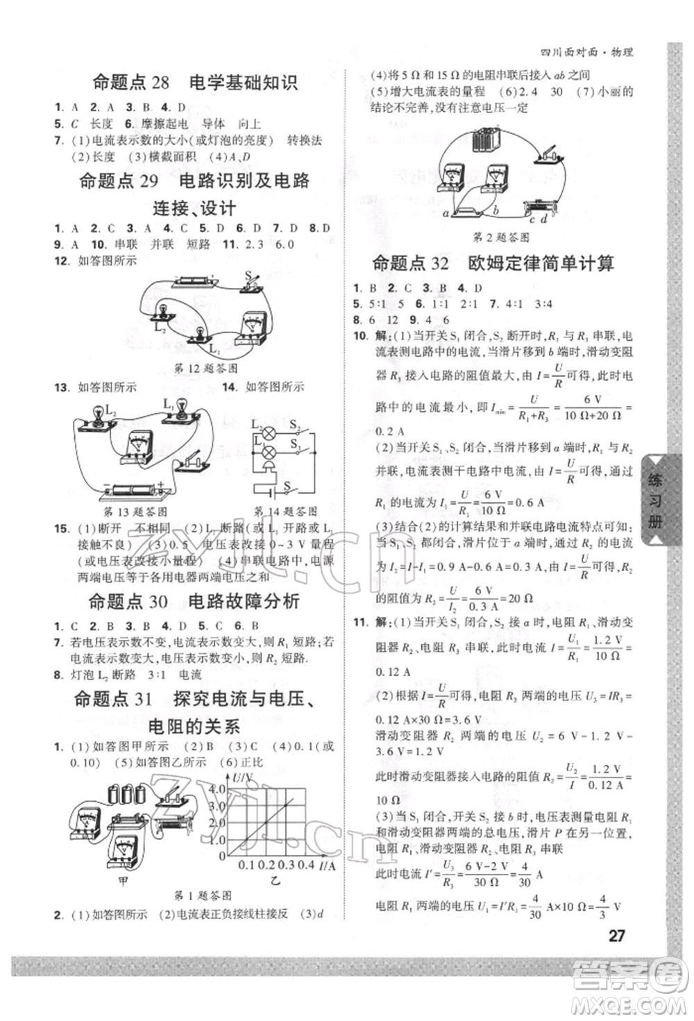 新疆青少年出版社2022中考面對(duì)面九年級(jí)物理通用版四川專(zhuān)版參考答案