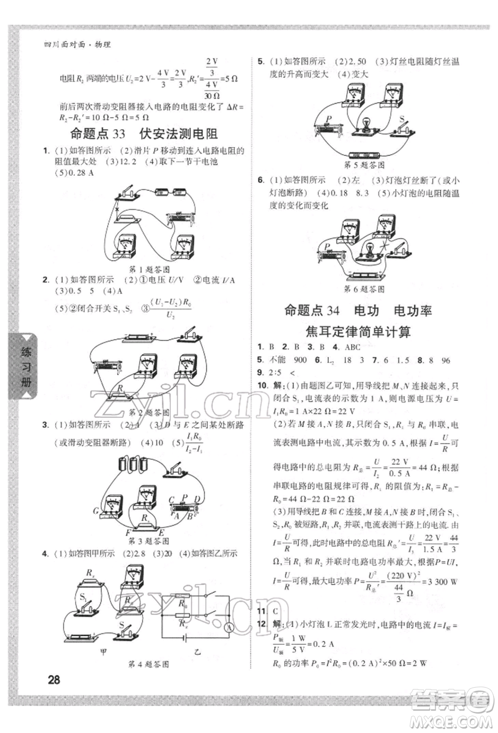 新疆青少年出版社2022中考面對(duì)面九年級(jí)物理通用版四川專(zhuān)版參考答案