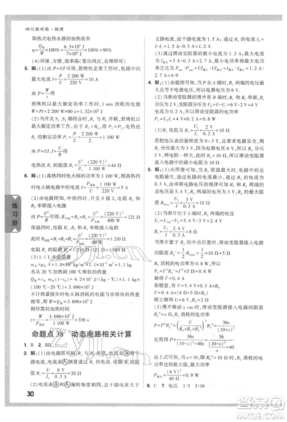 新疆青少年出版社2022中考面對(duì)面九年級(jí)物理通用版四川專(zhuān)版參考答案