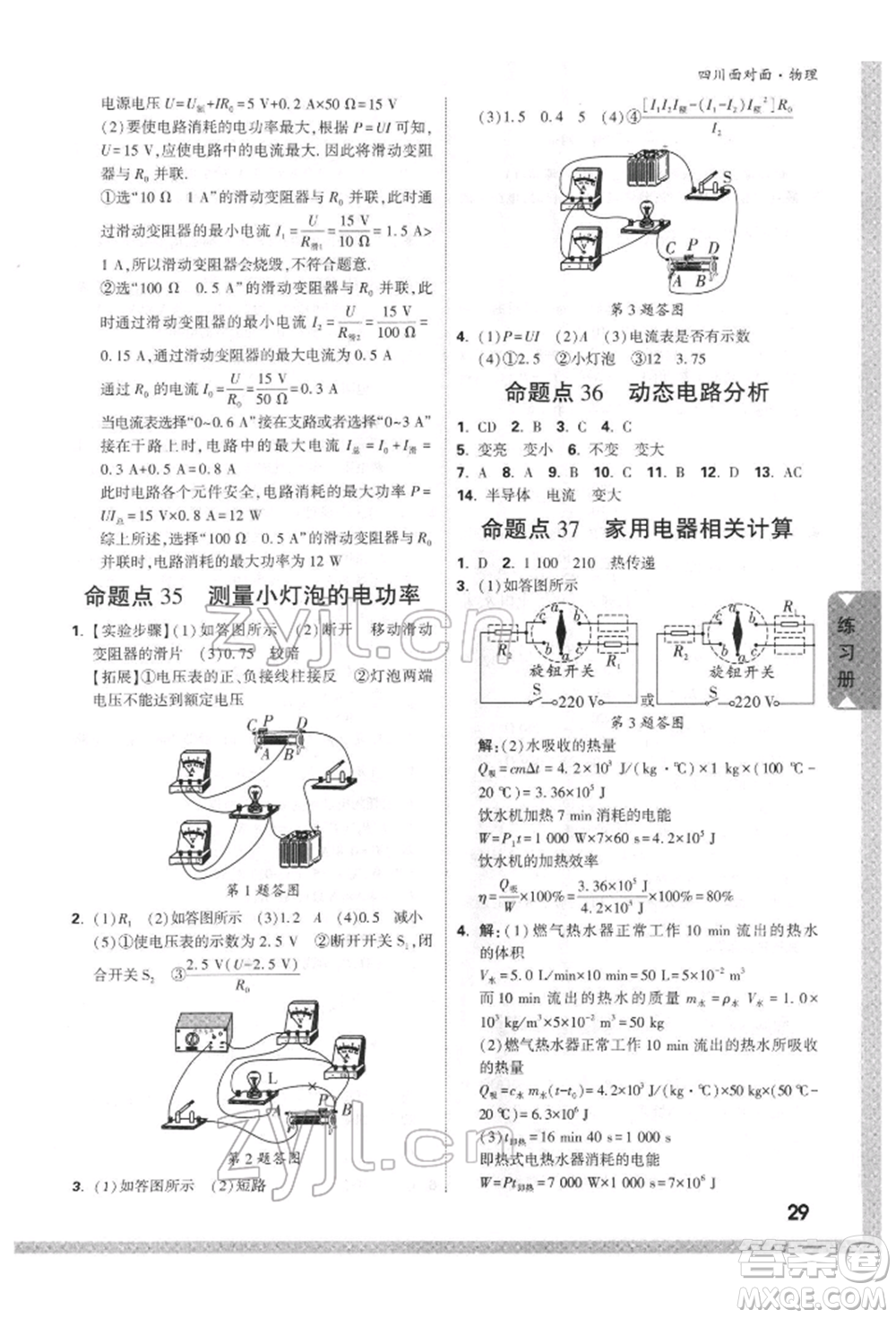 新疆青少年出版社2022中考面對(duì)面九年級(jí)物理通用版四川專(zhuān)版參考答案