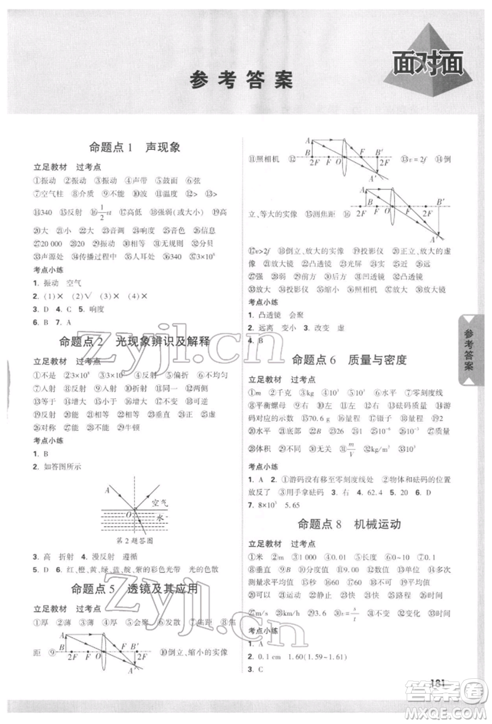 新疆青少年出版社2022中考面對(duì)面九年級(jí)物理通用版四川專(zhuān)版參考答案