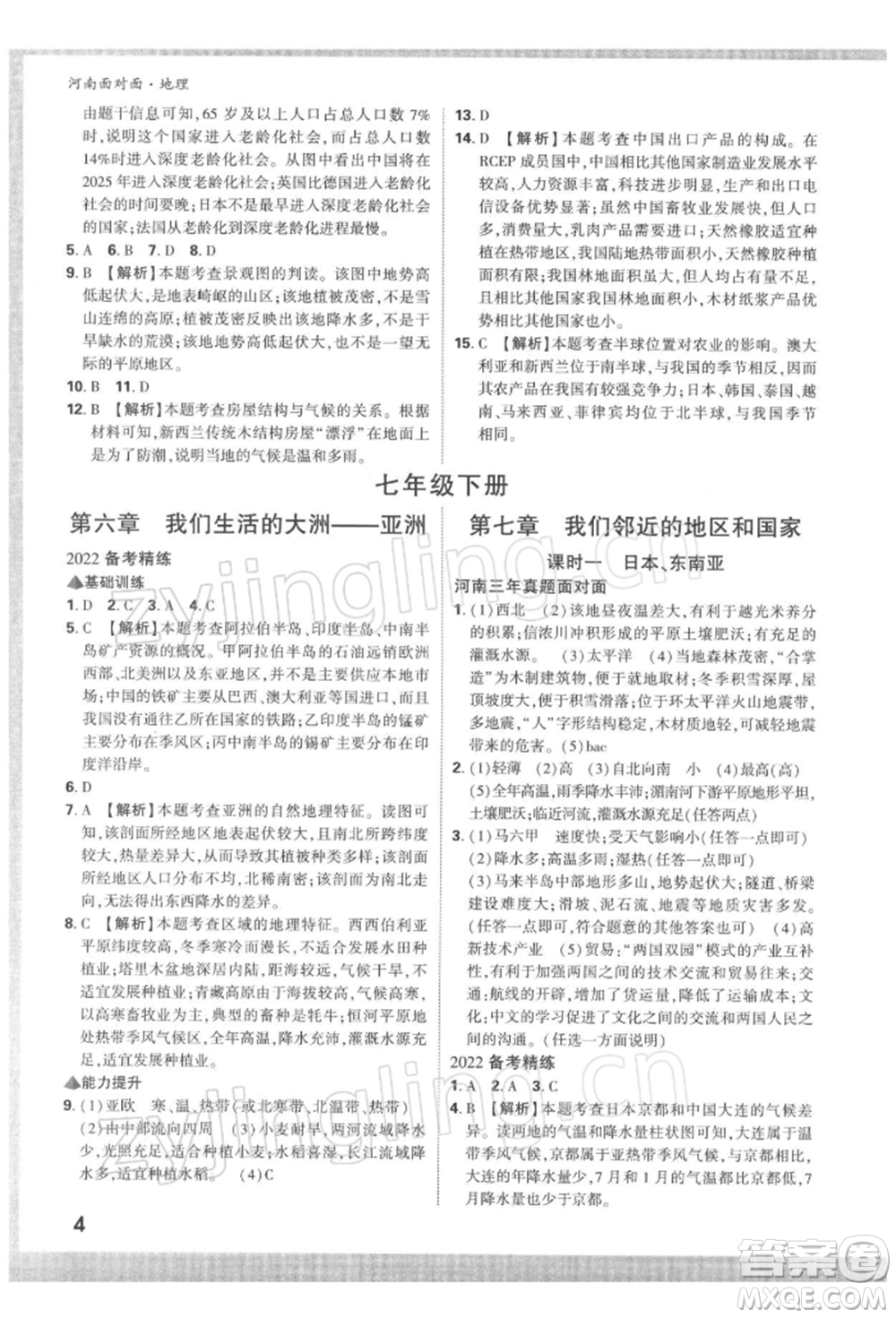 新疆青少年出版社2022中考面對面九年級地理通用版河南專版參考答案