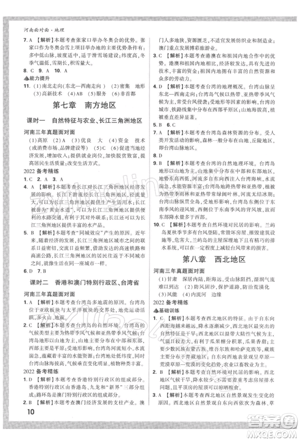 新疆青少年出版社2022中考面對面九年級地理通用版河南專版參考答案