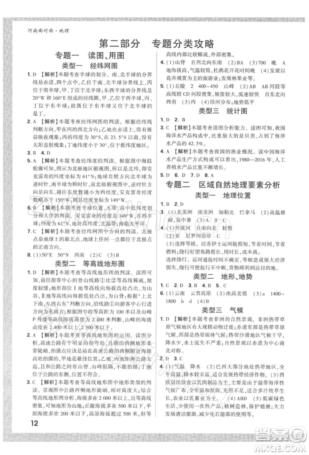 新疆青少年出版社2022中考面對面九年級地理通用版河南專版參考答案