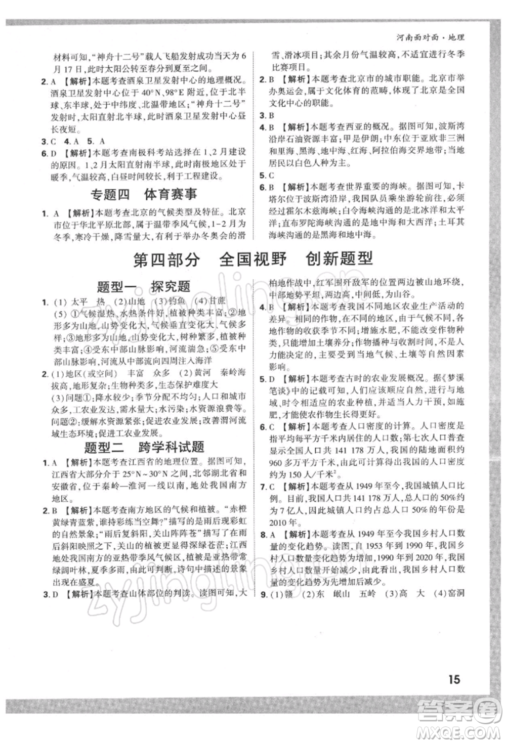 新疆青少年出版社2022中考面對面九年級地理通用版河南專版參考答案