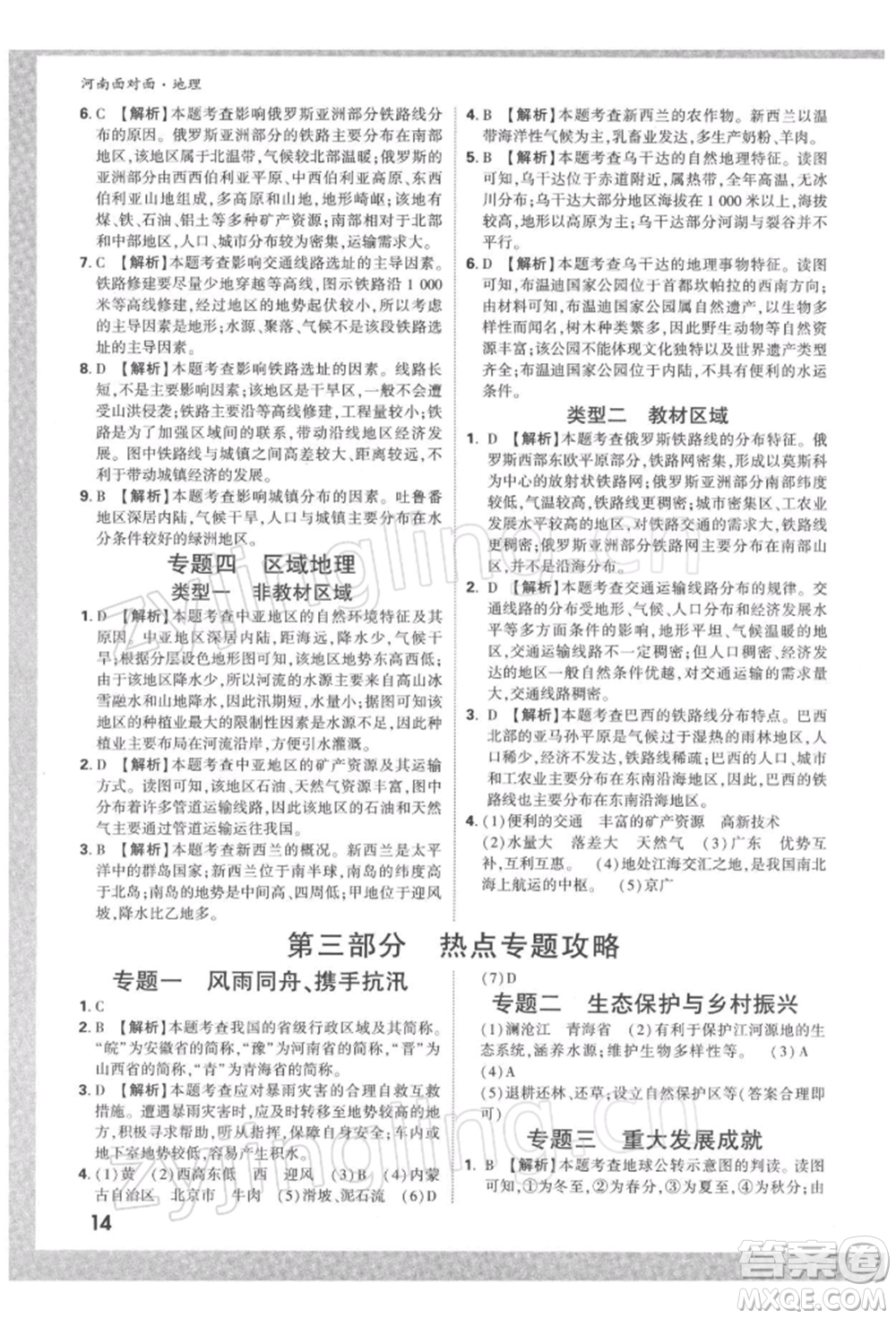 新疆青少年出版社2022中考面對面九年級地理通用版河南專版參考答案