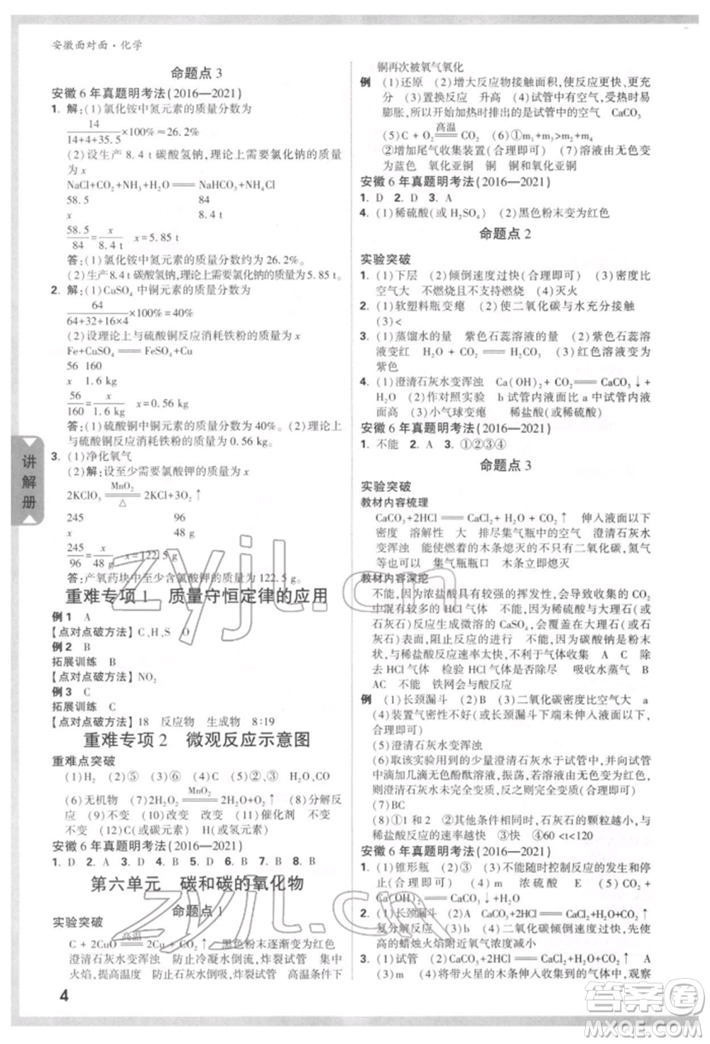 新疆青少年出版社2022中考面對(duì)面九年級(jí)化學(xué)通用版安徽專版參考答案