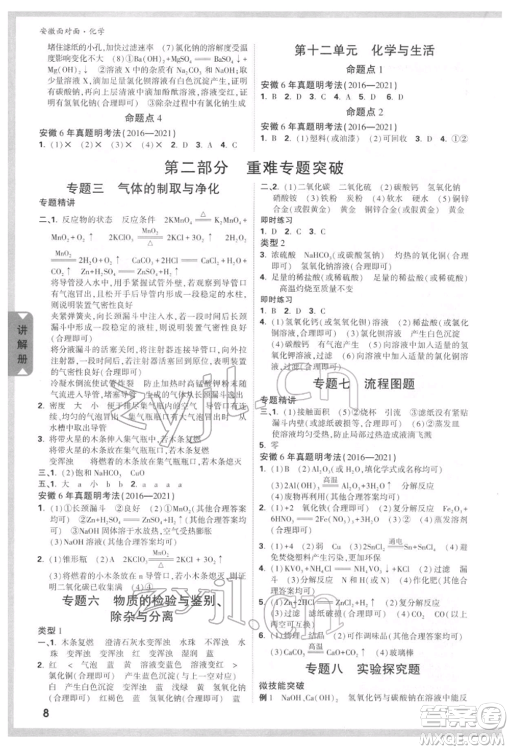 新疆青少年出版社2022中考面對(duì)面九年級(jí)化學(xué)通用版安徽專版參考答案