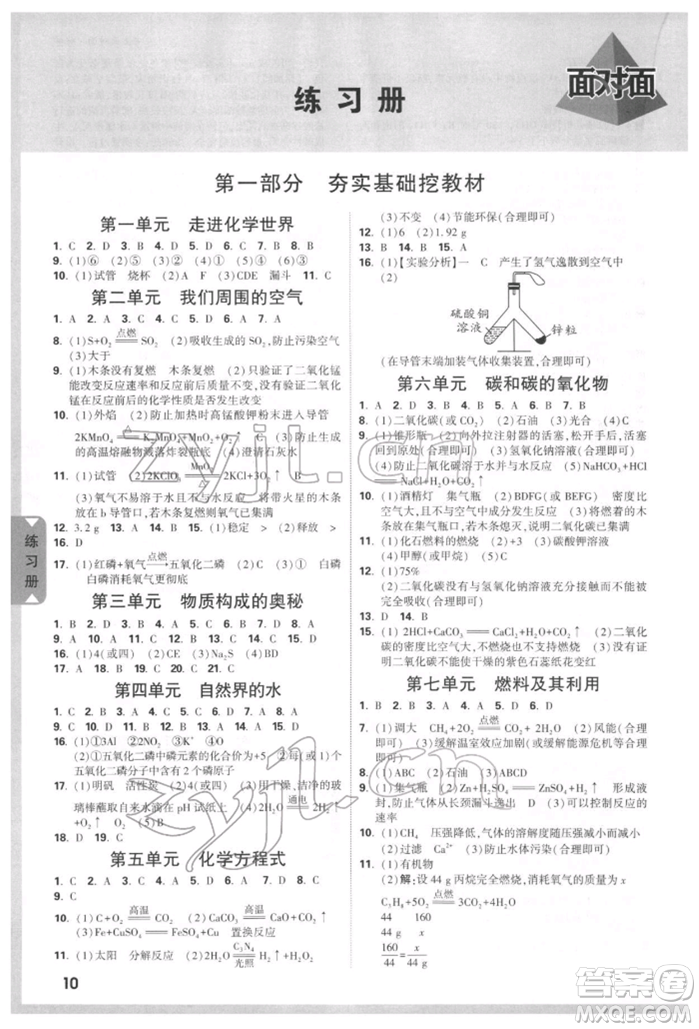 新疆青少年出版社2022中考面對(duì)面九年級(jí)化學(xué)通用版安徽專版參考答案