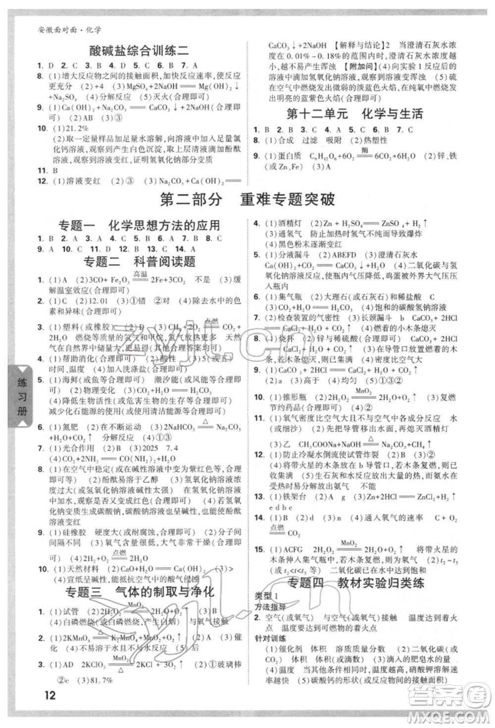 新疆青少年出版社2022中考面對(duì)面九年級(jí)化學(xué)通用版安徽專版參考答案