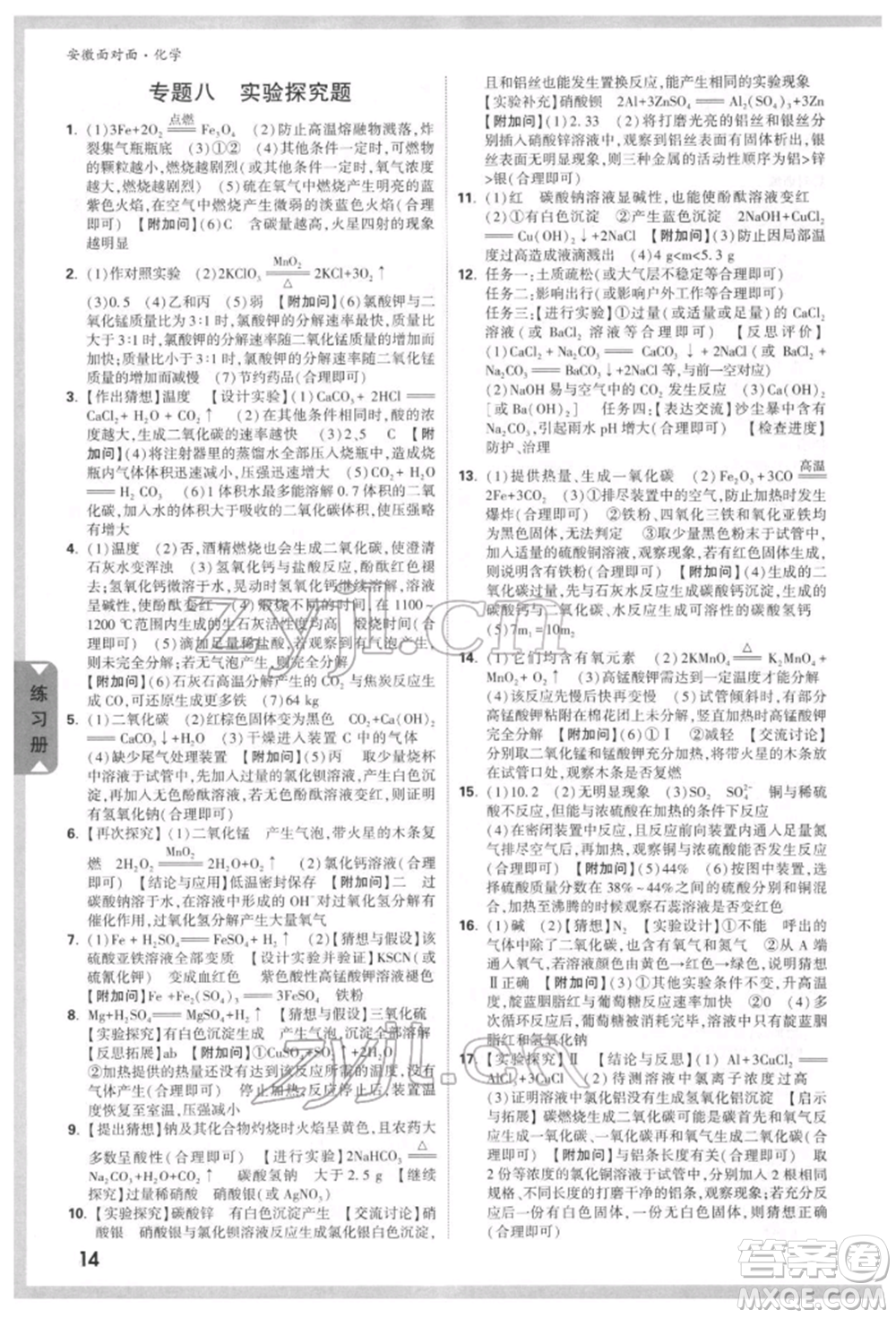 新疆青少年出版社2022中考面對(duì)面九年級(jí)化學(xué)通用版安徽專版參考答案