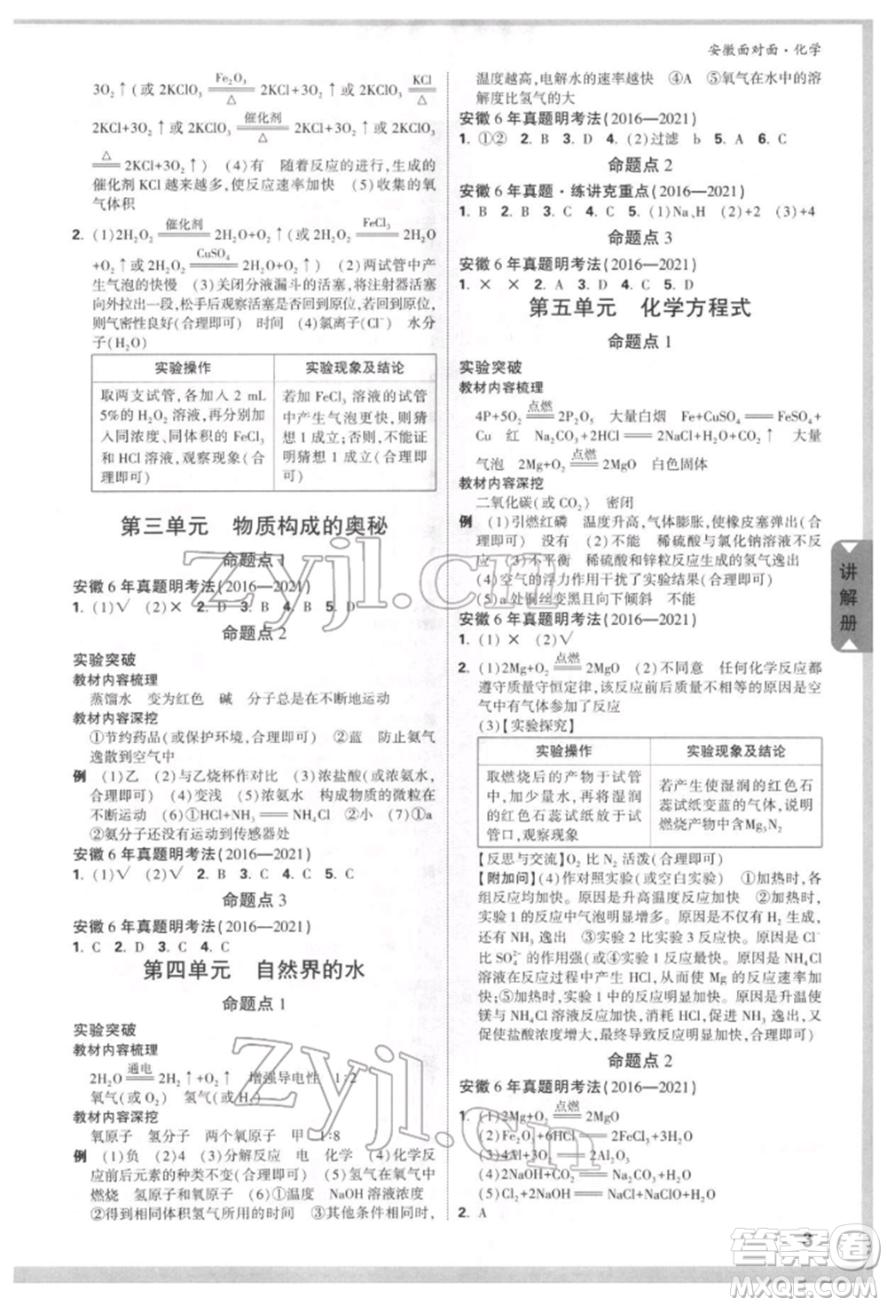 新疆青少年出版社2022中考面對(duì)面九年級(jí)化學(xué)通用版安徽專版參考答案