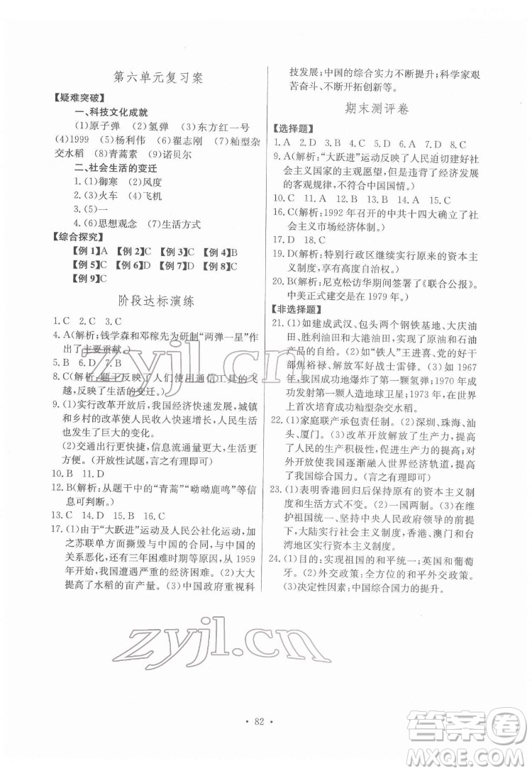 長(zhǎng)江少年兒童出版社2022長(zhǎng)江全能學(xué)案同步練習(xí)冊(cè)八年級(jí)歷史下冊(cè)人教版答案