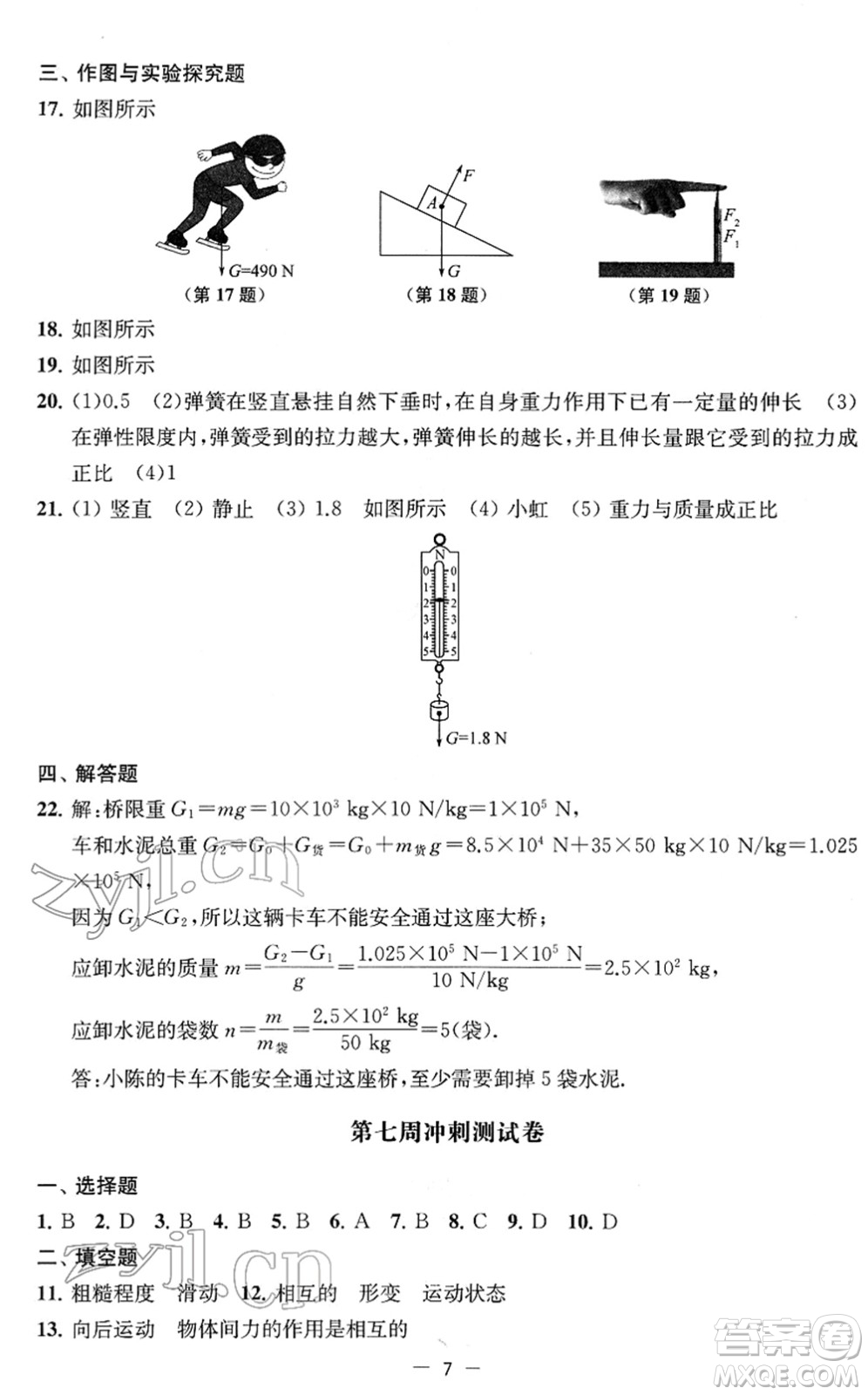 江蘇人民出版社2022名校起航全能檢測卷八年級物理下冊蘇科版答案