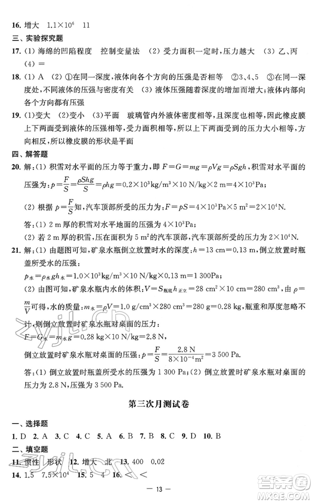 江蘇人民出版社2022名校起航全能檢測卷八年級物理下冊蘇科版答案