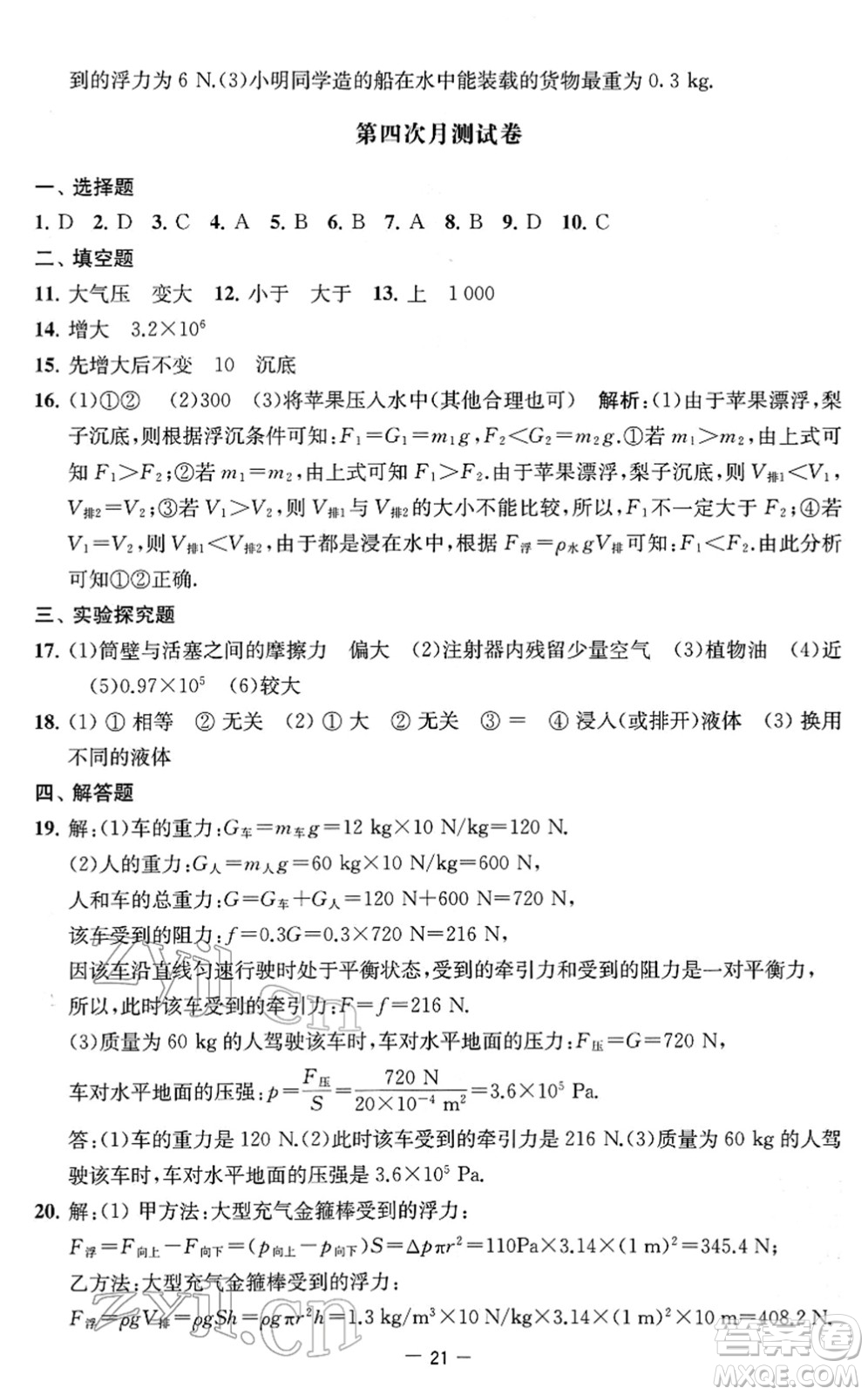 江蘇人民出版社2022名校起航全能檢測卷八年級物理下冊蘇科版答案