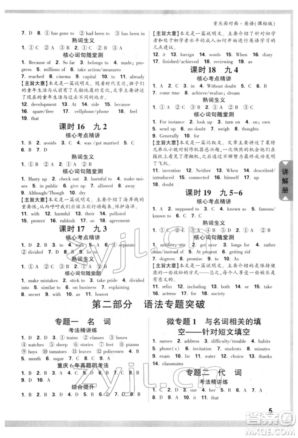 新疆青少年出版社2022中考面對面九年級英語課標版重慶專版參考答案