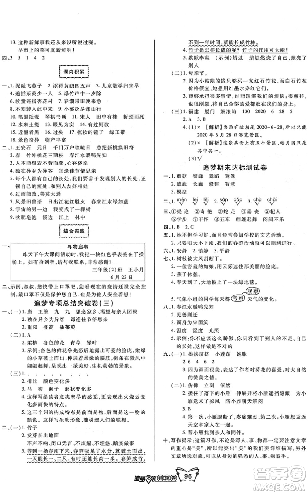 天津科學技術出版社2022追夢之旅鋪路卷三年級語文下冊RJ人教版河南專版答案