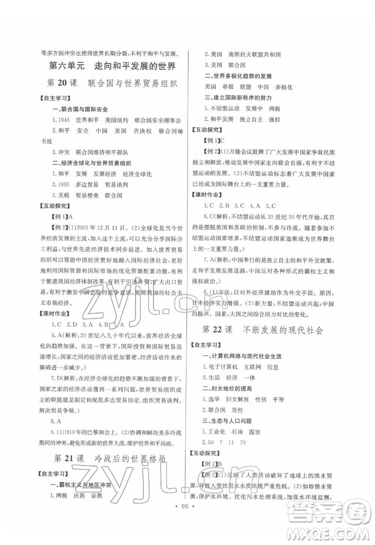 長(zhǎng)江少年兒童出版社2022長(zhǎng)江全能學(xué)案同步練習(xí)冊(cè)九年級(jí)歷史下冊(cè)人教版答案