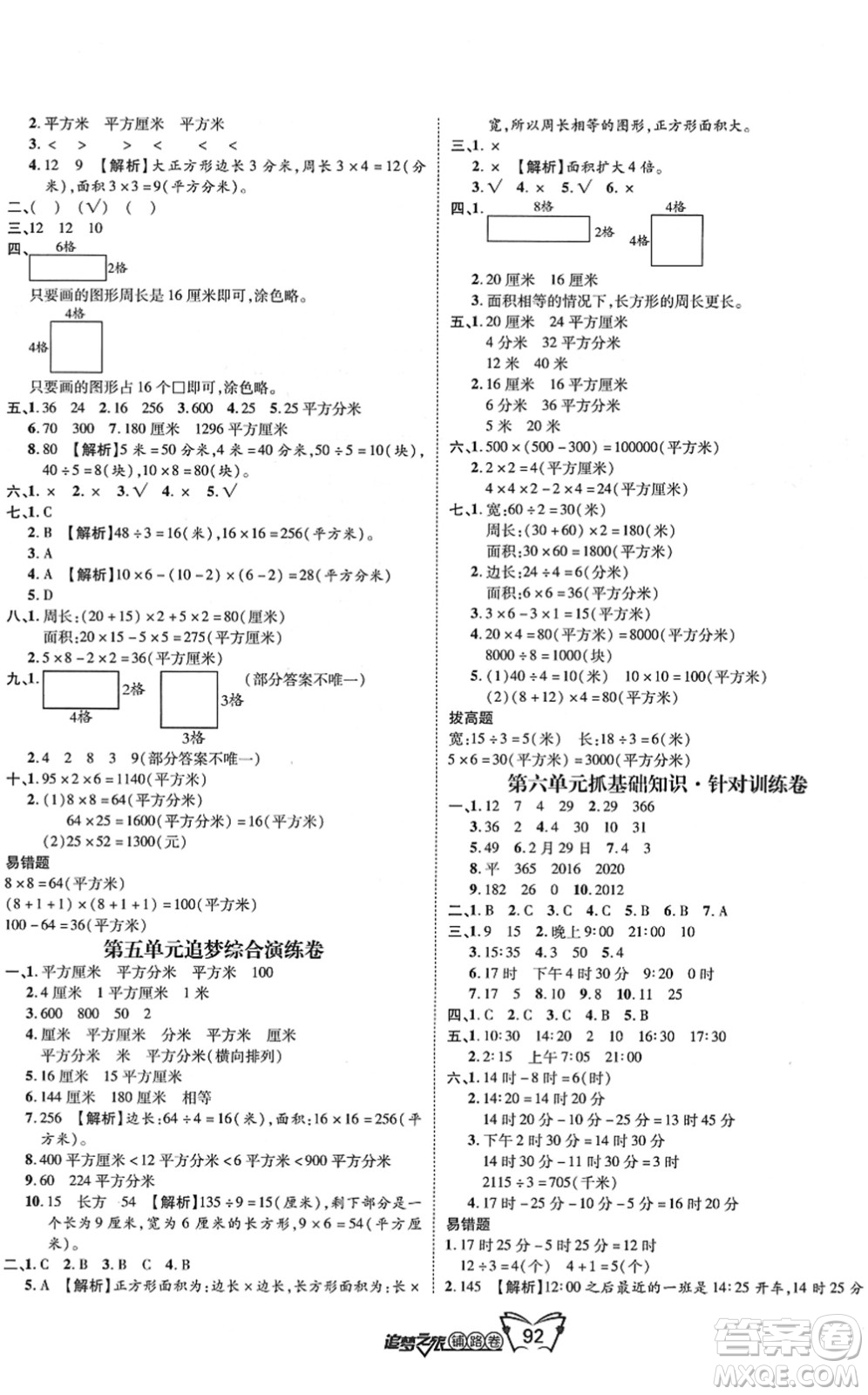 天津科學(xué)技術(shù)出版社2022追夢之旅鋪路卷三年級數(shù)學(xué)下冊RJ人教版河南專版答案