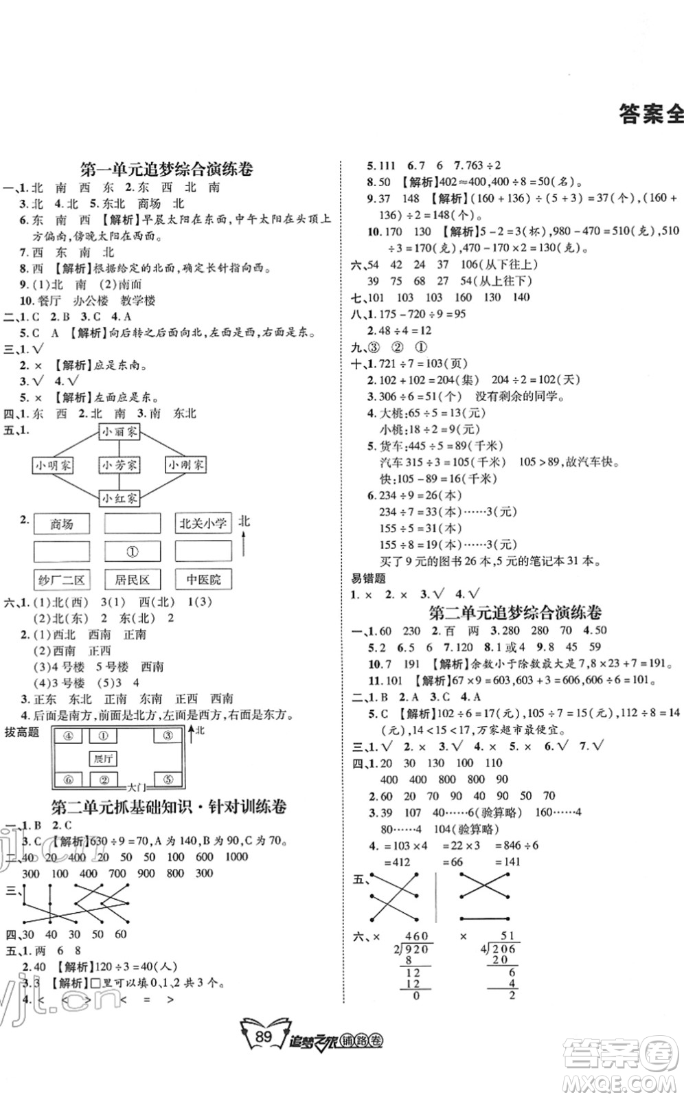 天津科學(xué)技術(shù)出版社2022追夢之旅鋪路卷三年級數(shù)學(xué)下冊RJ人教版河南專版答案