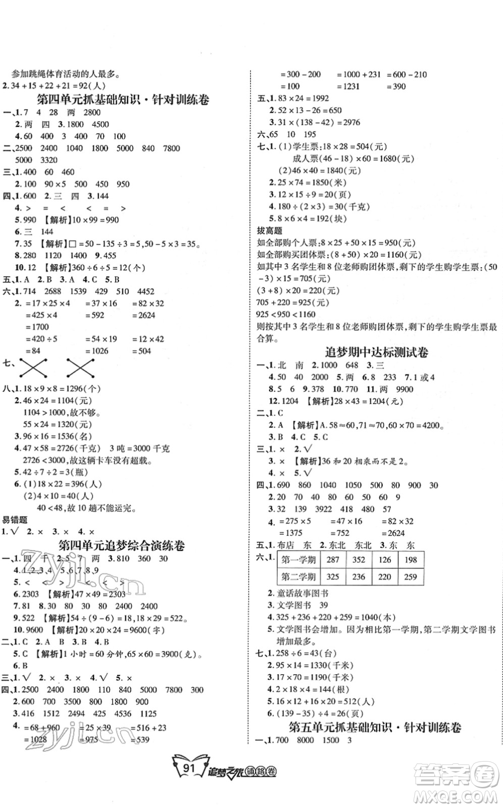 天津科學(xué)技術(shù)出版社2022追夢之旅鋪路卷三年級數(shù)學(xué)下冊RJ人教版河南專版答案