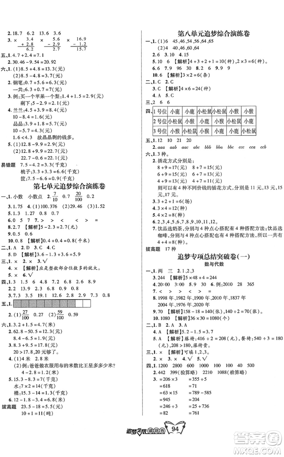 天津科學(xué)技術(shù)出版社2022追夢之旅鋪路卷三年級數(shù)學(xué)下冊RJ人教版河南專版答案