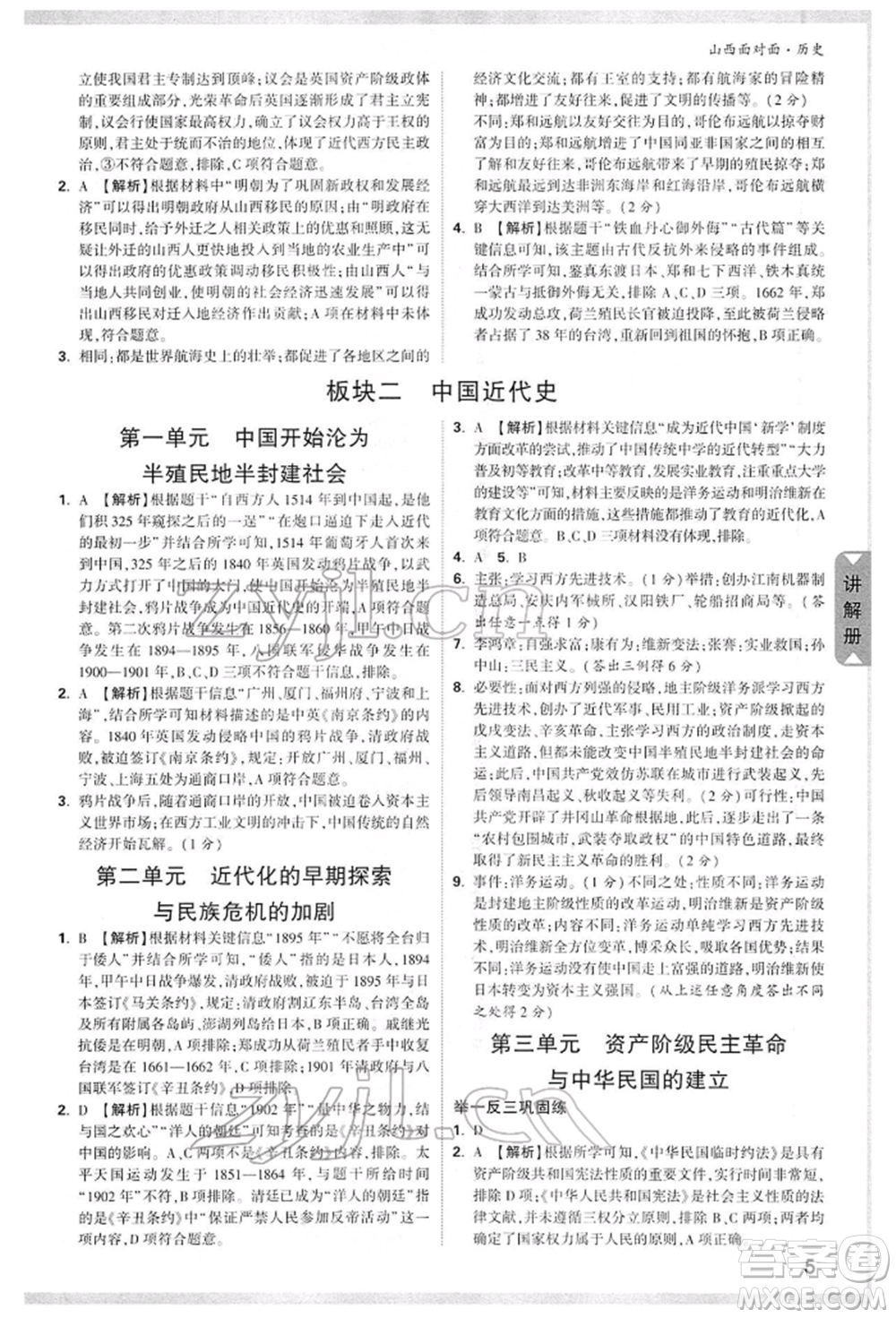 新疆青少年出版社2022中考面對(duì)面九年級(jí)歷史通用版山西專(zhuān)版參考答案