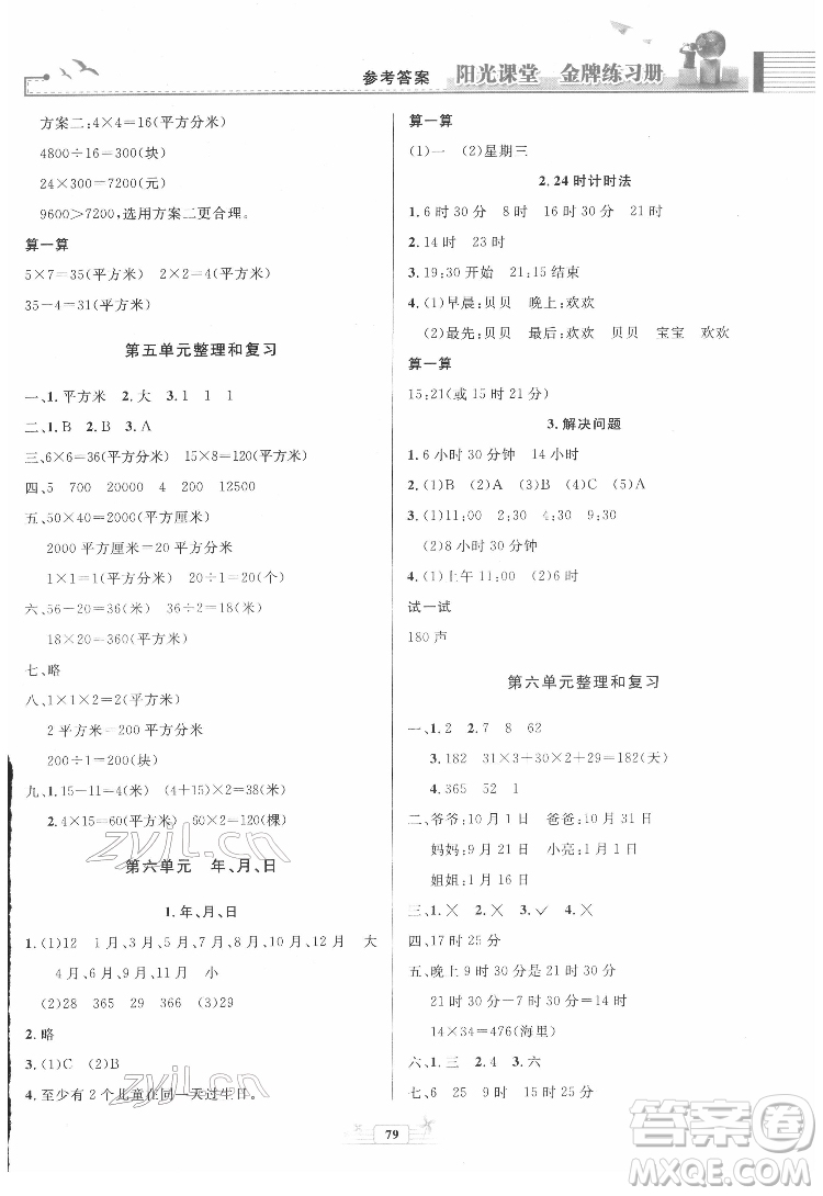 人民教育出版社2022陽光課堂金牌練習(xí)冊數(shù)學(xué)三年級下冊人教版答案