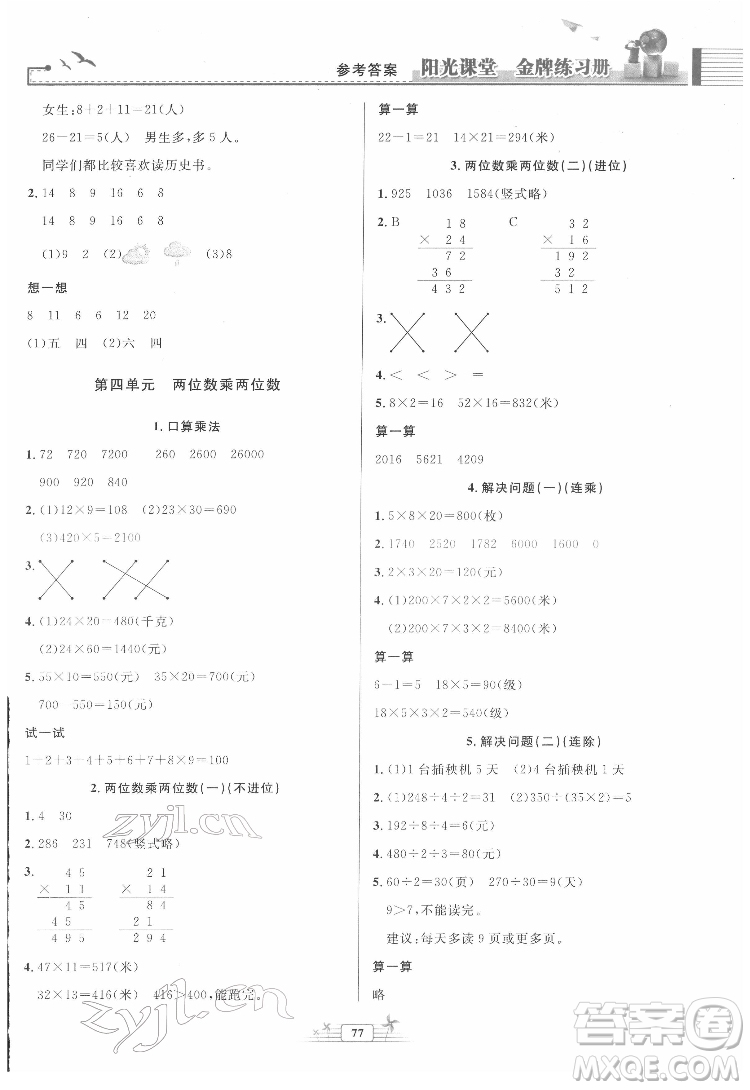 人民教育出版社2022陽光課堂金牌練習(xí)冊數(shù)學(xué)三年級下冊人教版答案