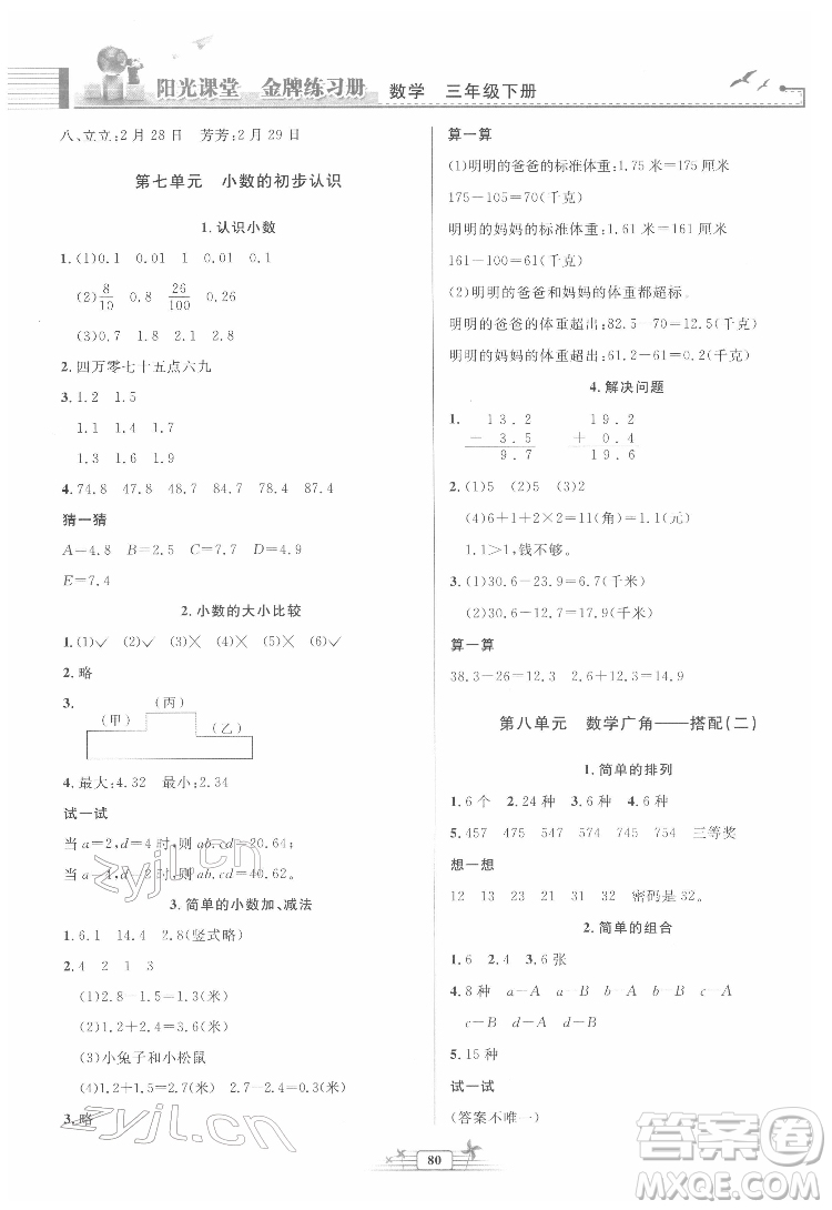 人民教育出版社2022陽光課堂金牌練習(xí)冊數(shù)學(xué)三年級下冊人教版答案