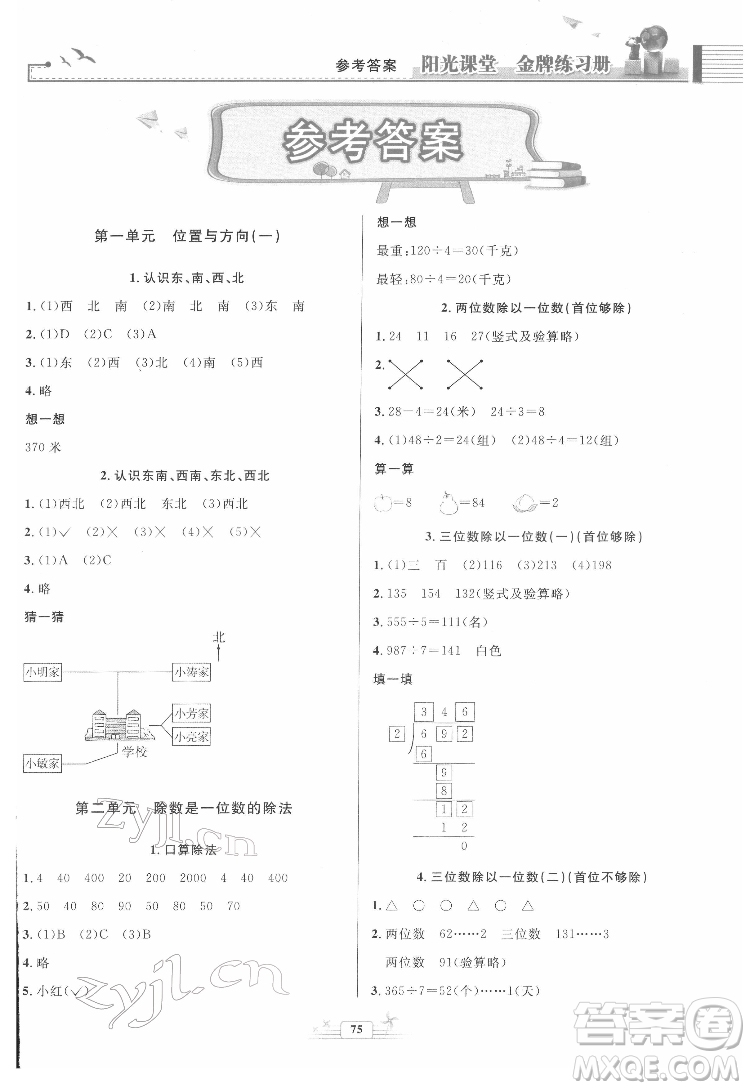 人民教育出版社2022陽光課堂金牌練習(xí)冊數(shù)學(xué)三年級下冊人教版答案