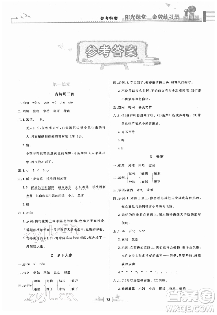 人民教育出版社2022陽光課堂金牌練習冊語文四年級下冊人教版答案