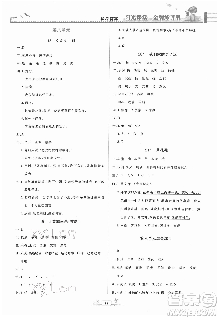 人民教育出版社2022陽光課堂金牌練習冊語文四年級下冊人教版答案