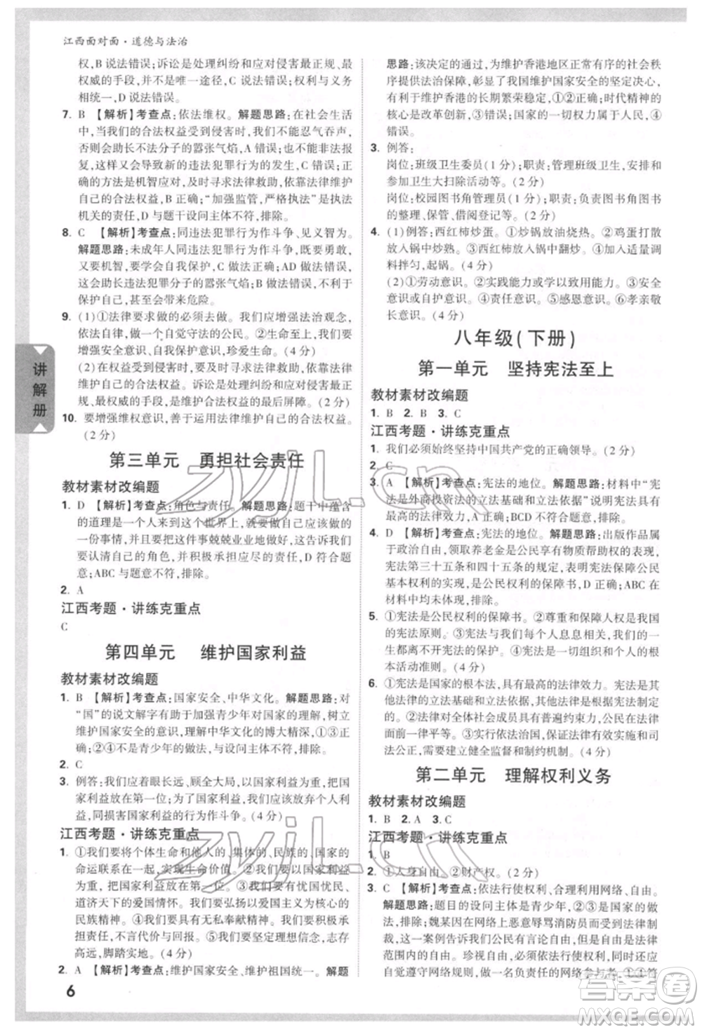 西安出版社2022中考面對面九年級道德與法治通用版江西專版參考答案