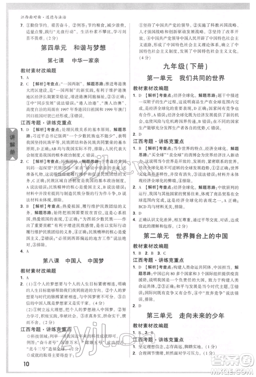 西安出版社2022中考面對面九年級道德與法治通用版江西專版參考答案