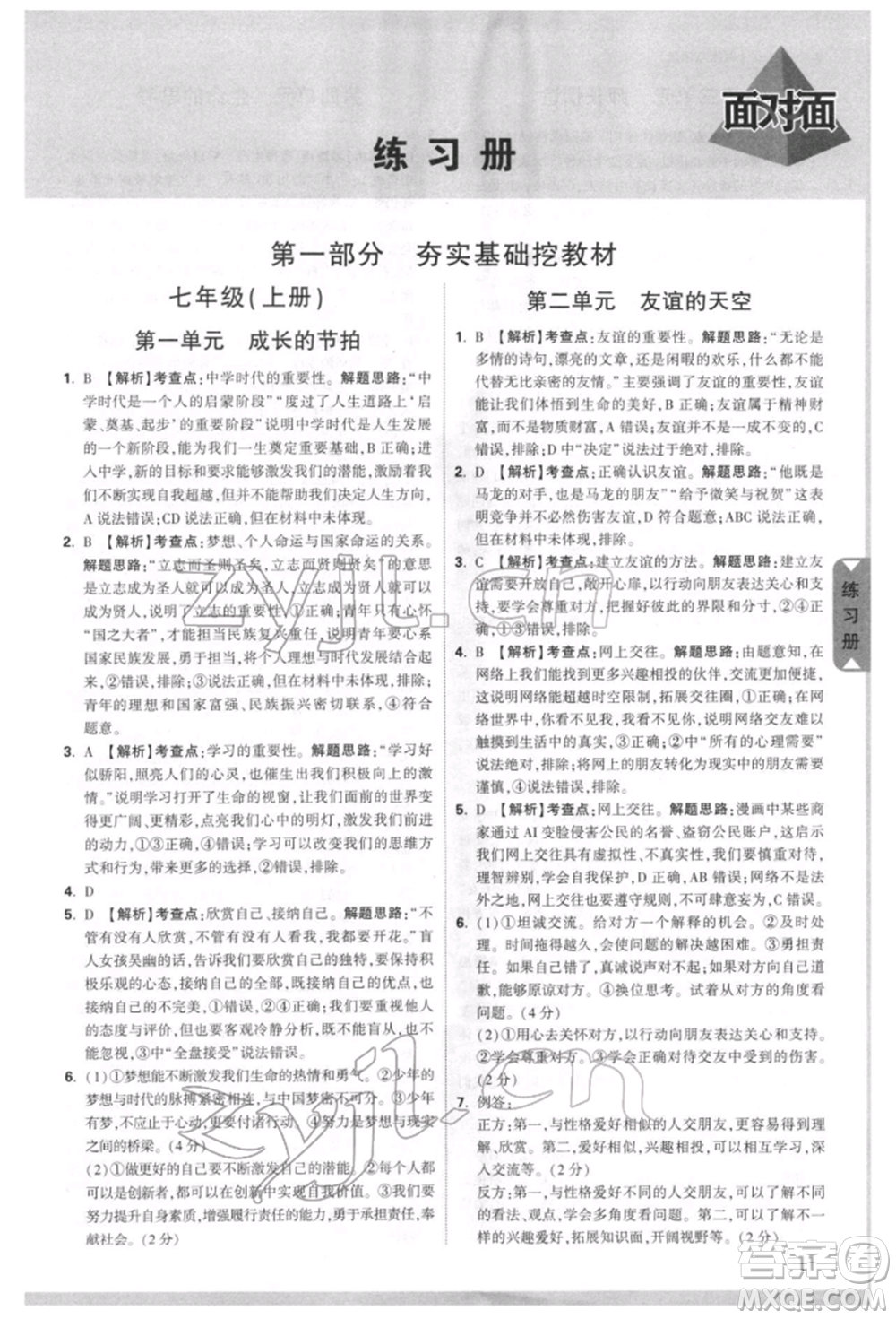 西安出版社2022中考面對面九年級道德與法治通用版江西專版參考答案