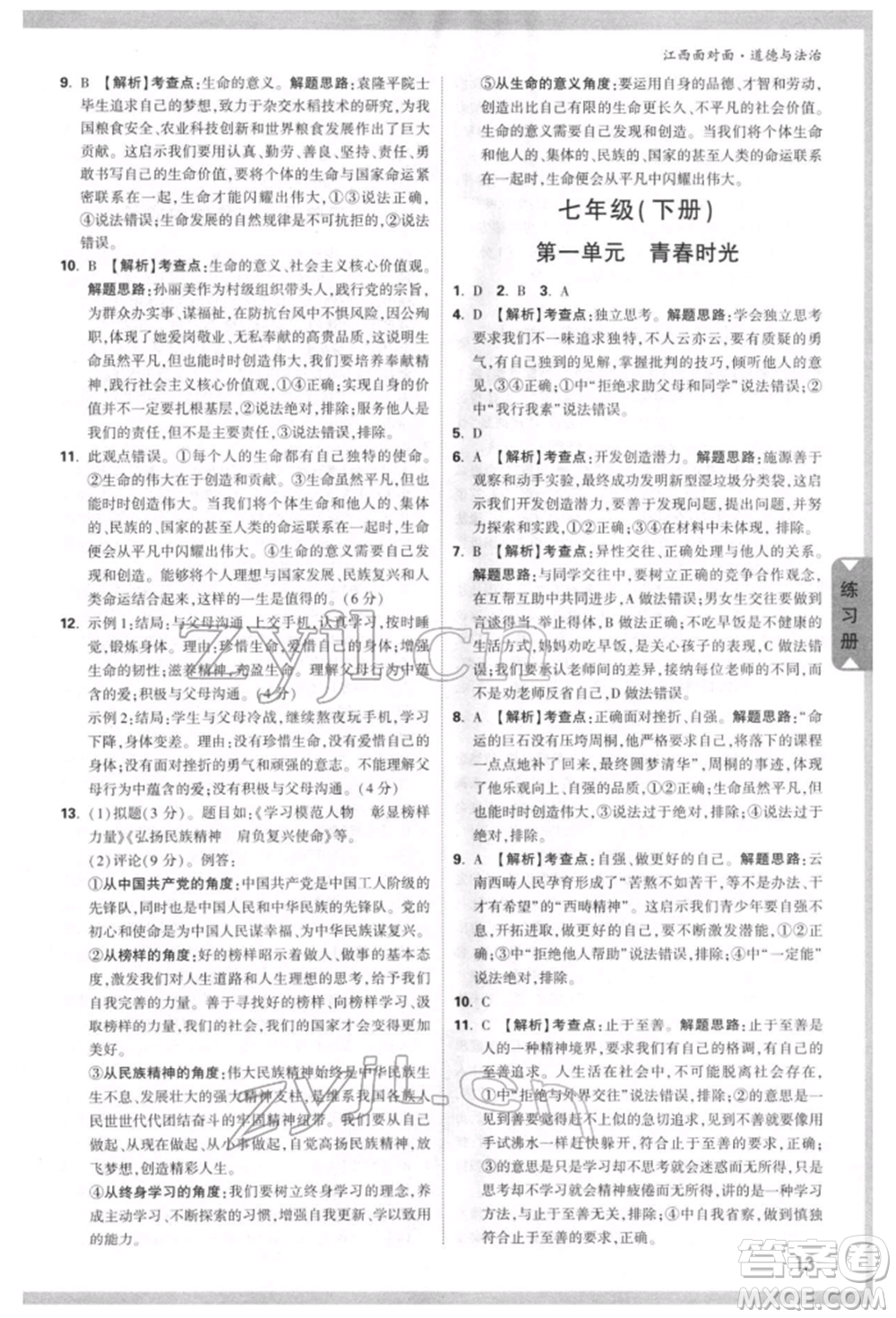 西安出版社2022中考面對面九年級道德與法治通用版江西專版參考答案