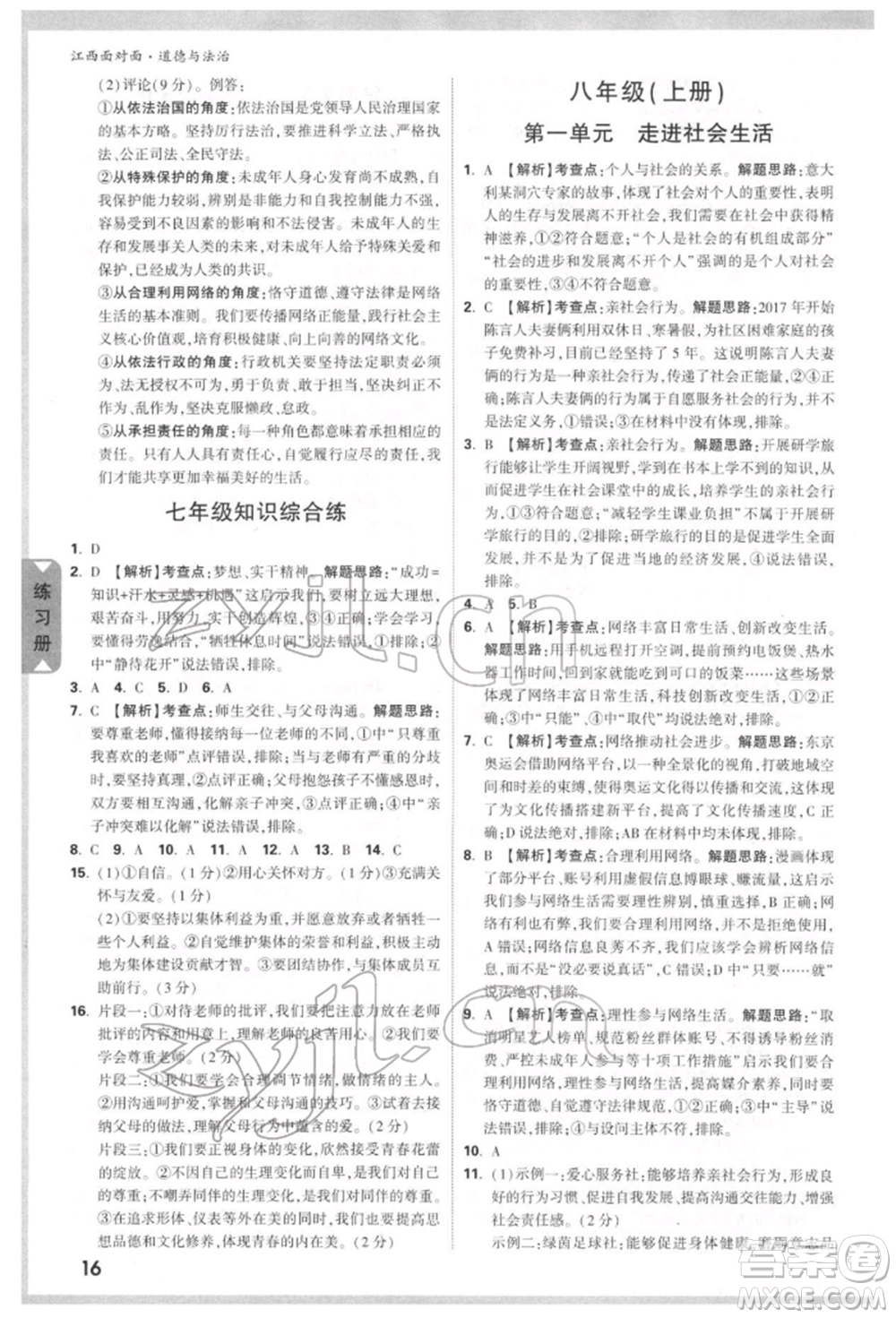 西安出版社2022中考面對面九年級道德與法治通用版江西專版參考答案