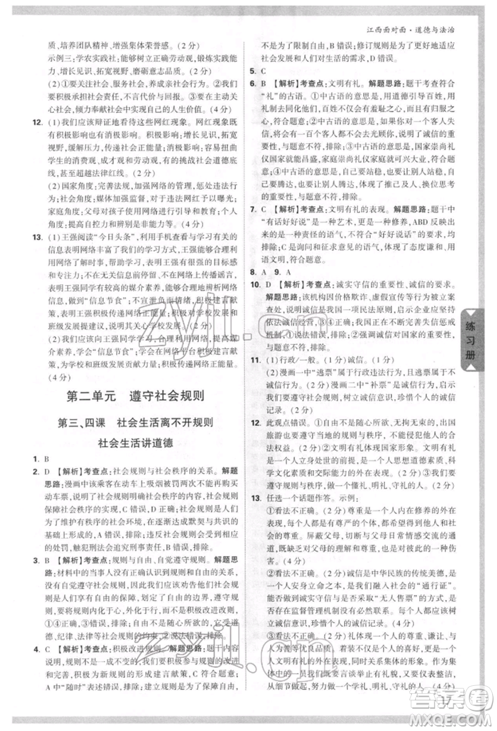 西安出版社2022中考面對面九年級道德與法治通用版江西專版參考答案